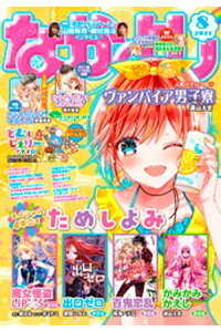 楽天kobo電子書籍ストア なかよし 21年8月号 21年7月2日発売 なかよし編集部 楽天kobo電子書籍ストア なかよし 21年8月号 21年7月2日発売 なかよし編集部